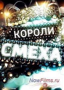 Короли смеха (2014)