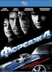 Форсаж 4 (2009)