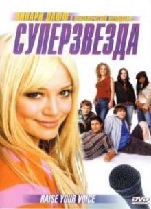 Суперзвезда (2004)