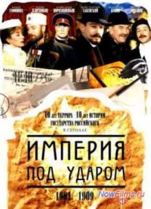 Империя под ударом (2000)