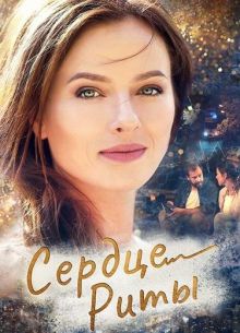 Сердце Риты (2020)