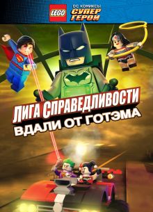 LEGO супергерои DC: Лига справедливости — Прорыв Готэм-сити (2016)
