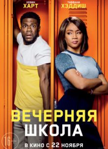 Вечерняя школа (2018)