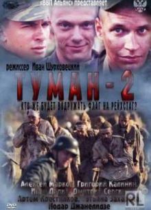 Туман 2 (2012)