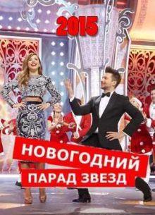 Новогодний парад звезд (2015)