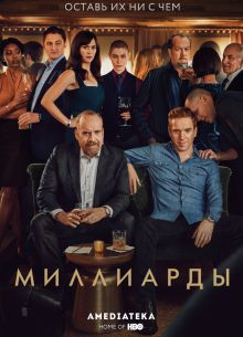 Миллиарды (1-7 Сезон)