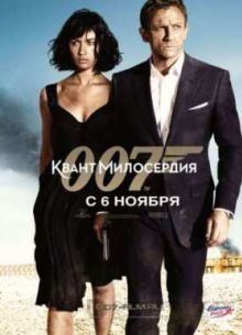 Джеймс Бонд 007: Квант милосердия (2008)