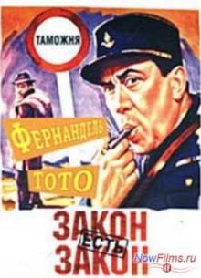 Закон есть закон (1958)