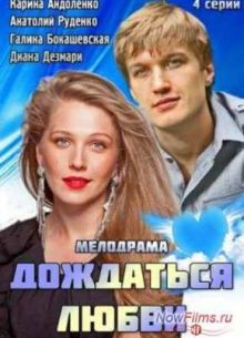 Дождаться любви (2014)
