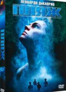 Пляж (2000)