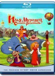 Илья Муромец и Соловей Разбойник (2007)