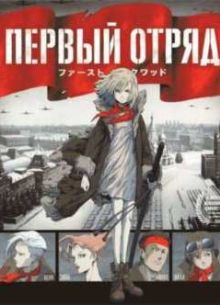 Первый отряд (2009)