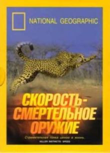 National Geographic. Невероятные мгновения (2003)