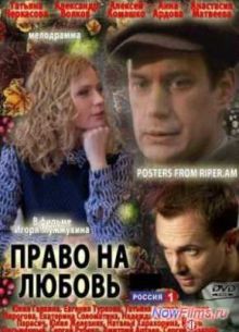 Право на любовь (2013)