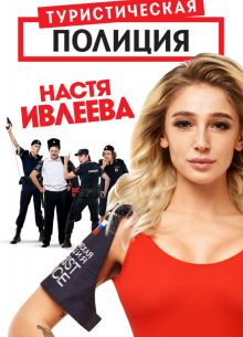 Туристическая полиция (2019)