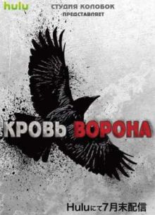 Кровь ворона (2016)