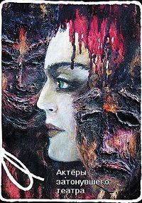 Актёры затонувшего театра (2020)