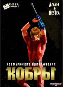 Космические приключения Кобры (1982)