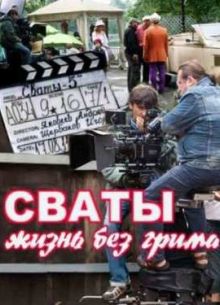 Сваты: жизнь без грима / Свати: життя без гриму (2011)
