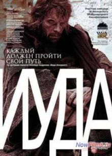 Иуда (2013)