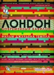 Лондон – современный Вавилон (2012)