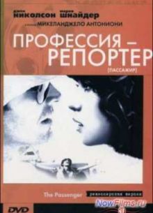 Профессия: репортер (1975)