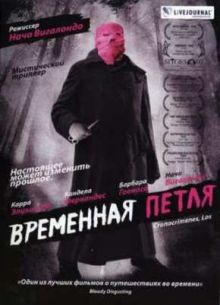 Временная петля (2007)