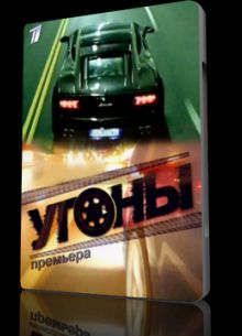 Угоны (2012)
