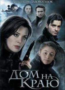 Дом на краю (2011)