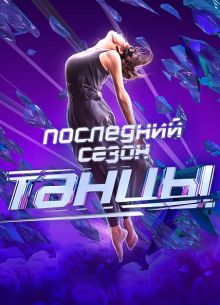 Танцы на ТНТ (1-7 Сезон)