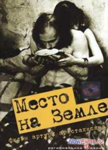 Место на земле (2001)