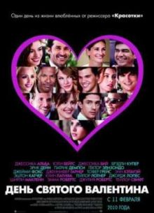 День Святого Валентина (2010)