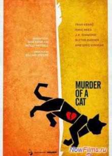 Убийство кота (2014)