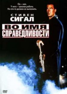 Во имя справедливости (1991)
