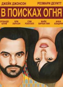 В поисках огня (2015)
