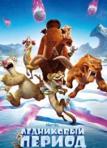 Ледниковый период 5: Столкновение неизбежно (2016)