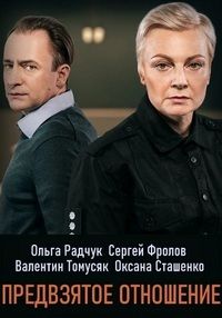 Предвзятое отношение (2020)