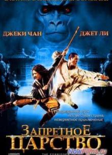 Запретное царство (2008)