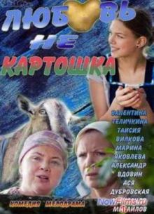 Любовь не картошка (2013)