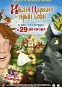 Иван Царевич и Серый Волк (2011)