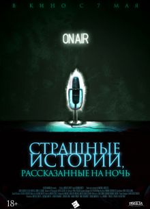 Страшные истории, рассказанные на ночь (2019)