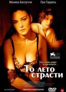 То лето страсти (2011)