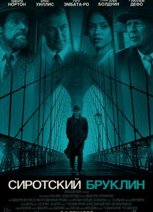 Сиротский Бруклин (2019)