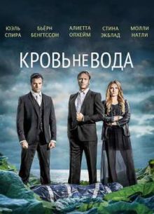 Кровь не вода / Гуще, чем вода (2014)