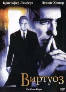 Виртуоз (2002)