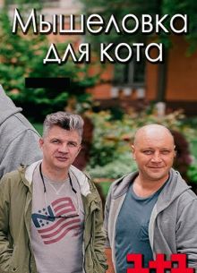 Мышеловка для кота (2020)