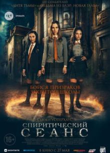 Спиритический сеанс (2021)