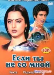 Если ты не со мной (1983)