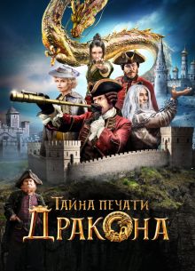 Тайна печати дракона (2018)