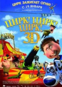 Цирк! Цирк! Цирк! (2011)